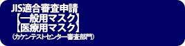 JIS認証申請【一般用マスク】【医療用マスク】（カケンテストセンター審査部門）