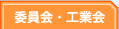 委員会・工業界