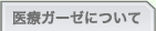 医療ガーゼについて