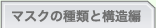 マスクの種類と構造編