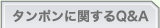 タンポンに関するQ&A