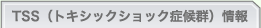 TSS（トキシックショック症候群）情報