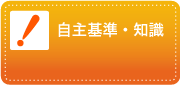 自主基準・知識