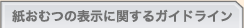 紙おむつの表示に関するガイドライン