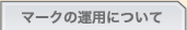 マークの運用について