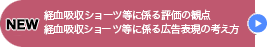 経血吸収ショーツ等に係る評価の観点