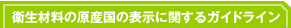 衛生材料の原産国の表示に関するガイドライン