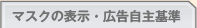 マスクの表示・広告自主基準
