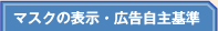 マスクの表示・広告自主基準