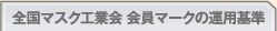 全国マスク工業会 会員マークの運用基準