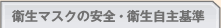 衛生マスクの安全・衛生自主基準