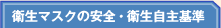 衛生マスクの安全・衛生自主基準