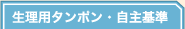 生理用タンポン・自主基準