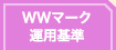 WWマーク運用基準