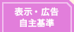 表示・広告自主基準